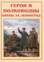 Альбом-справочник "Герои и полководцы битвы за Ленинград" - fgospostavki.ru - Тамбов