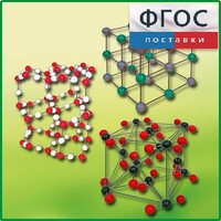 Комплект моделей кристаллических решеток (6 штук) - fgospostavki.ru - Тамбов