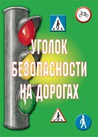 Комплект плакатов "Уголок безопасности на дорогах" - fgospostavki.ru - Тамбов