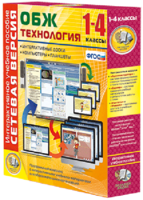 Сетевая версия. ОБЖ Технология. 1-4 класс - fgospostavki.ru - Тамбов