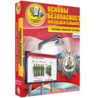 ОБЖ. Основы военной службы - fgospostavki.ru - Тамбов