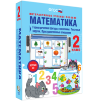 Математика 2 класс. Геометрические фигуры и величины. Текстовые задачи. Пространственные отношения - fgospostavki.ru - Тамбов