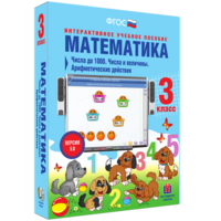 Математика 3 класс. Числа до 1000. Числа и величины. Арифметические действия - fgospostavki.ru - Тамбов
