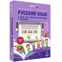 Русский язык. 2 класс. Слово, текст, предложение. Звуки и буквы. Орфография - fgospostavki.ru - Тамбов