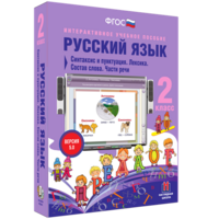 Русский язык 2 класс. Синтаксис и пунктуация. Лексика. Состав слова. Части речи - fgospostavki.ru - Тамбов