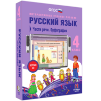 Русский язык. 4 класс. Части речи. Орфография - fgospostavki.ru - Тамбов
