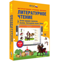 Литературное чтение 2 класс. Устное народное творчество. Былины. Богатырские сказки. Сказы - fgospostavki.ru - Тамбов
