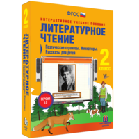 Литературное чтение 2 класс. Поэтические страницы. Миниатюры. Рассказы для детей - fgospostavki.ru - Тамбов