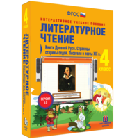 Литературное чтение 4 класс. Книги Древней Руси. Страницы старины седой. Писатели и поэты XIX в - fgospostavki.ru - Тамбов