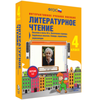 Литературное чтение 4 класс. Писатели и поэты XX в. Поэтические страницы. Зарубежные писатели. Словари, справочники, энциклопедии - fgospostavki.ru - Тамбов