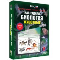 Наглядная биология. 7 класс. Животные - fgospostavki.ru - Тамбов
