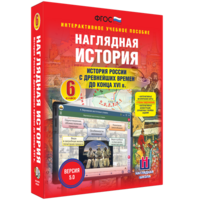 Наглядная история. История России с древнейших времен до конца XVI века. 6 класс - fgospostavki.ru - Тамбов