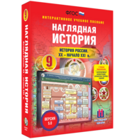 Наглядная история. История России. XX - начало XXI века. 9 класс - fgospostavki.ru - Тамбов