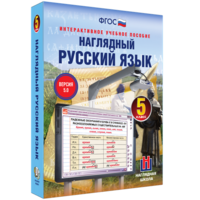 Наглядный русский язык. 5 класс - fgospostavki.ru - Тамбов