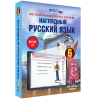 Наглядный русский язык. 6 класс - fgospostavki.ru - Тамбов