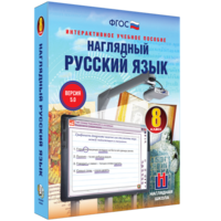 Наглядный русский язык. 8 класс - fgospostavki.ru - Тамбов