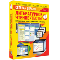 Сетевая версия. Тесты. Литературное чтение 1 класс - fgospostavki.ru - Тамбов