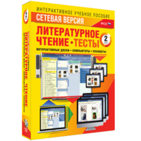 Сетевая версия. Тесты. Литературное чтение 2 класс - fgospostavki.ru - Тамбов