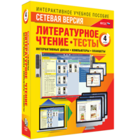 Сетевая версия. Тесты. Литературное чтение 4 класс - fgospostavki.ru - Тамбов