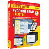 Сетевая версия. Тесты. Русский язык 1 класс - fgospostavki.ru - Тамбов