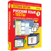 Сетевая версия. Тесты. Русский язык 3 класс - fgospostavki.ru - Тамбов