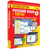 Сетевая версия. Тесты. Русский язык 4 класс - fgospostavki.ru - Тамбов