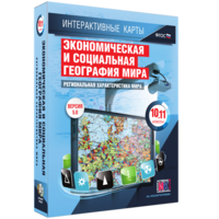 Интерактивные карты. Экономическая и социальная география мира. 10–11 классы. Региональная характеристика мира. - fgospostavki.ru - Тамбов