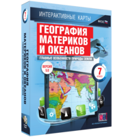 Интерактивные карты. География материков и океанов. 7 класс. Главные особенности природы Земли. - fgospostavki.ru - Тамбов
