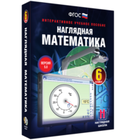 Наглядная математика. 6 класс - fgospostavki.ru - Тамбов