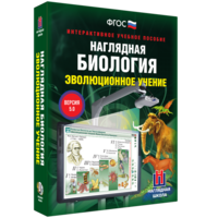 Наглядная биология. 10 - 11 классы. Эволюционное учение - fgospostavki.ru - Тамбов