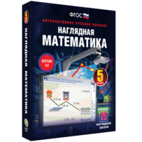 Наглядная математика. 5 класс - fgospostavki.ru - Тамбов