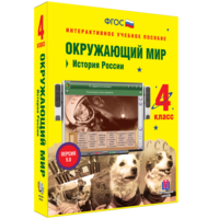 Окружающий мир 4 класс. История России - fgospostavki.ru - Тамбов