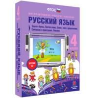 Русский язык 4 класс. Звуки и буквы. Состав слова. Слово, текст, предложение. Синтаксис и пунктуация. Лексика - fgospostavki.ru - Тамбов