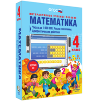 Математика 4 класс. Числа до 1000000. Числа и величины. Арифметические действия - fgospostavki.ru - Тамбов