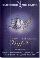DVD "Буря" сказка-балет для детей - fgospostavki.ru - Тамбов