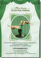 DVD Наш балет. Золотые имена. «Размышления о балете. Воспоминания о Голейзовском. Скрябиниана» - fgospostavki.ru - Тамбов