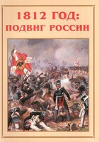 Альбом-справочник "1812 год: подвиг России" - fgospostavki.ru - Тамбов