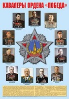 Плакат "Кавалеры ордена "Победа". - fgospostavki.ru - Тамбов