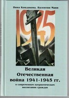 Великая Отечественная война 1941-1945 гг. в современном патриотическом воспитании граждан. - fgospostavki.ru - Тамбов