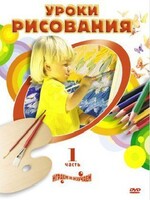 DVD "Уроки рисования. Часть 2" - fgospostavki.ru - Тамбов