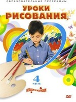 DVD "Уроки рисования. Часть 4" - fgospostavki.ru - Тамбов