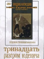 DVD художественный фильм "Тринадцать. Разгром Юденича" - fgospostavki.ru - Тамбов
