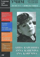 DVD Учим иностранный язык легко и с удовольствием:«Анна Каренина» - fgospostavki.ru - Тамбов