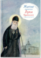 Житие святителя Луки Крымского в пересказе - fgospostavki.ru - Тамбов
