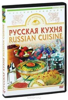 DVD "Русская кухня" - fgospostavki.ru - Тамбов