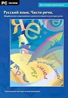 Интерактивные плакаты. Русский язык. Части речи. Морфология современного русского языка и культура речи. Программно-методический комплекс - fgospostavki.ru - Тамбов