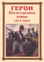 Комплект плакатов "Герои Отечественной войны 1812 года" - fgospostavki.ru - Тамбов