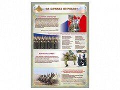 Стенд "На службе Отечеству" Вариант 1 - fgospostavki.ru - Тамбов