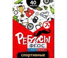 Ребусы "Спортивные" - fgospostavki.ru - Тамбов
