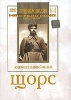 DVD художественный фильм "Щорс" - fgospostavki.ru - Тамбов